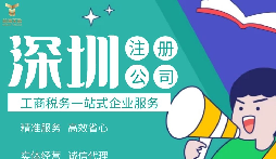 如何在深圳注冊公司,準(zhǔn)備什么材料？