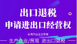 取消對(duì)外貿(mào)易經(jīng)營(yíng)者備案外貿(mào)公司如何出口退稅？