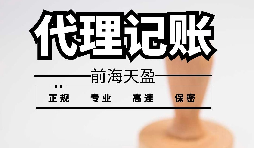 深圳寶安代理記賬報稅怎么收費？