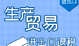 代理出口退稅，讓你快賺快收！