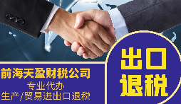 外貿(mào)公司為什么要找專業(yè)的出口退稅財務(wù)公司合作？