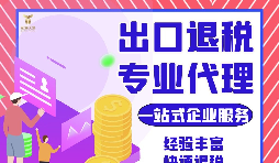 外貿(mào)公司如何選擇專業(yè)出口退稅財務(wù)公司合作？如何分辨財務(wù)公司出口退稅的專業(yè)性？