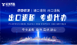 外貿(mào)出口退稅，幫助企業(yè)減輕負(fù)擔(dān)