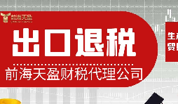 離岸貿(mào)易操作：如何處理出口退稅問題？