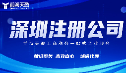 在深圳注冊公司代理代辦費用？