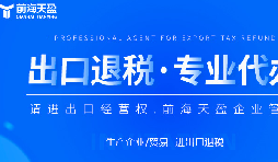 深圳出口退稅代理公司的全面指南：如何為您節(jié)省時間和費用？