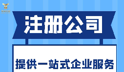 深圳注冊進出口公司需提供的信息和材料！