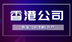 簡單快捷！注冊香港公司只需滿足3個條件