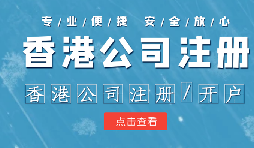 香港公司注冊條件簡易，吸引眾多投資者青睞的原因是什么？