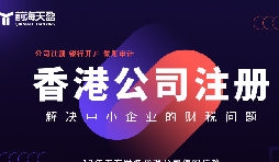 香港公司注冊火爆，吸引全球企業(yè)主涌向這里