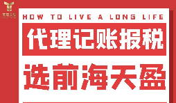 及時準確報稅，代理記賬報稅公司助您省心省錢！