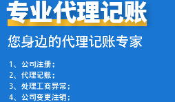 為初創(chuàng)企業(yè)選擇代理記賬公司：省錢、高效、低風(fēng)險(xiǎn)！