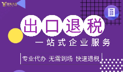 緊急提醒！深圳海關(guān)嚴(yán)查退稅單據(jù)，這5類企業(yè)最易踩雷！