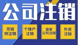 公司不注銷 =“終身負(fù)債”？這些后果你承受不起！
