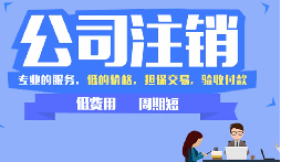 公司不注銷，這些 “隱形債” 能拖垮你全家！