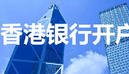 揭秘：為何我們能跳過香港匯豐開戶面簽？獨家資源大公開！