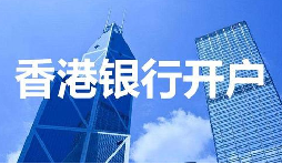 董事免過港！深圳面簽直開香港匯豐賬戶，顛覆傳統(tǒng)開戶模式