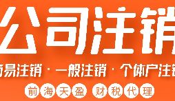 公司被吊銷后，可通過(guò)這五種方式解除相關(guān)限制