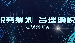 老板必看財稅合規(guī)計劃！3 個數(shù)字，讓企業(yè)稅負 “大跳水”