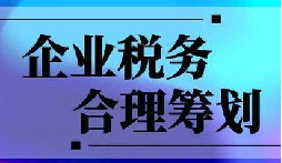 企業(yè)稅務(wù)合規(guī)計劃“王牌”！3 個數(shù)字幫你多賺幾十萬