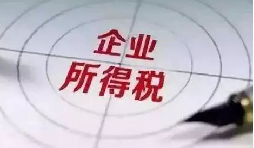 企業(yè)所得稅稅前扣除：12 項費用扣除比例全解析，合理節(jié)稅必看