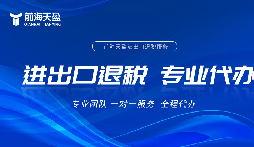 深圳出口退稅流程全拆解，專業(yè)代辦省心落地