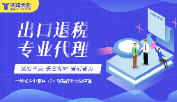 搞定深圳出口退稅流程，避開誤區(qū)少走彎路